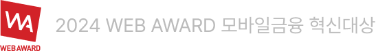 2024 WEB AWARD 모바일금융 혁신대상